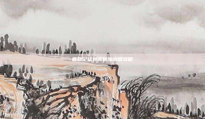 鹿鼎记猛将天赋加点图攻略