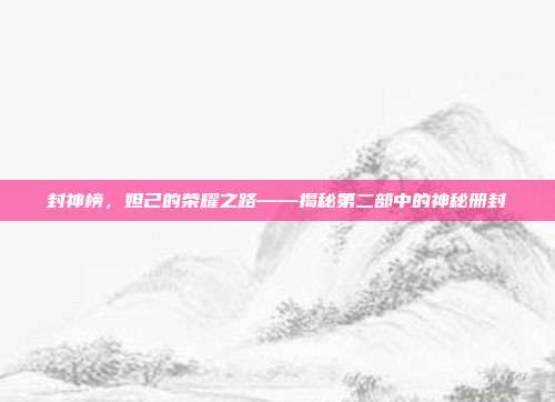 封神榜，妲己的荣耀之路——揭秘第二部中的神秘册封