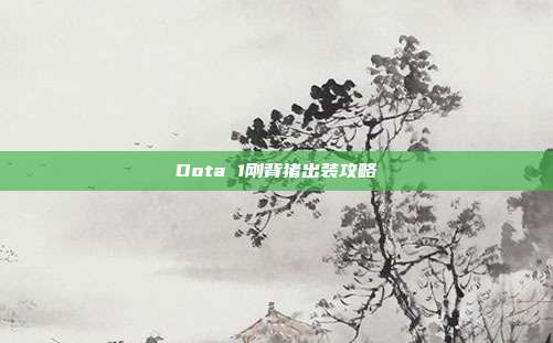 Dota 1刚背猪出装攻略