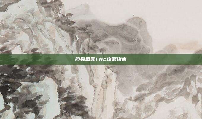 撕裂重罪1.11c攻略指南