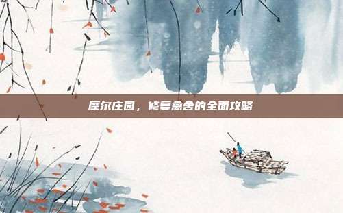 摩尔庄园,修复禽舍的全面攻略