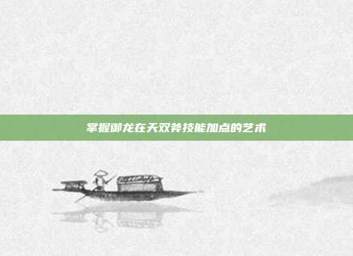 掌握御龙在天双斧技能加点的艺术