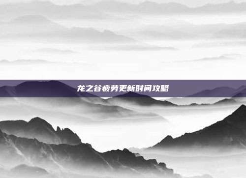 龙之谷疲劳更新时间攻略