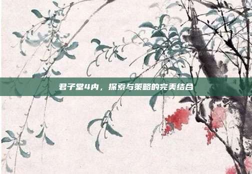 君子堂4内,探索与策略的完美结合