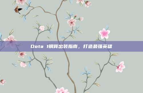 Dota 1钢背出装指南,打造最强英雄