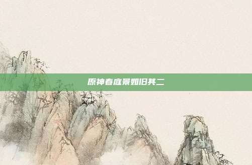 原神春庭景如旧其二