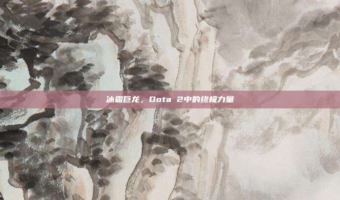 冰霜巨龙,Dota 2中的终极力量