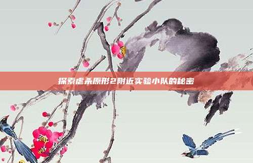 探索虐杀原形2附近实验小队的秘密