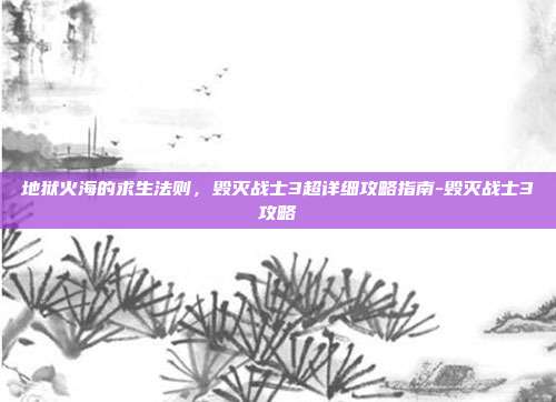 地狱火海的求生法则，毁灭战士3超详细攻略指南-毁灭战士3攻略