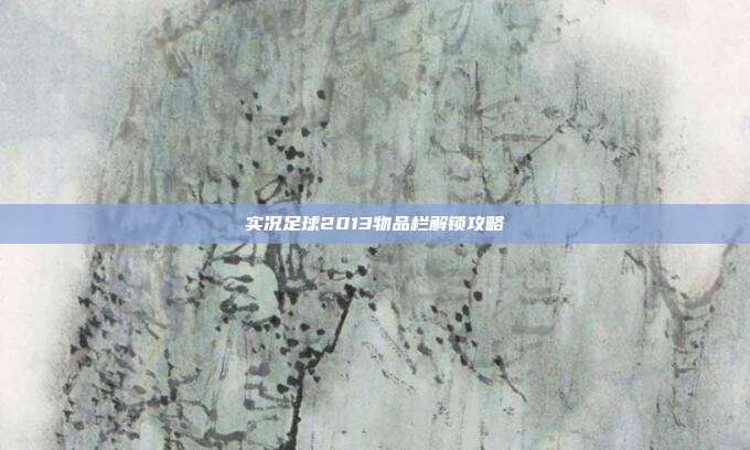 实况足球2013物品栏解锁攻略