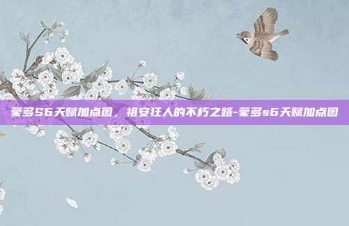 蒙多S6天赋加点图,祖安狂人的不朽之路-蒙多s6天赋加点图