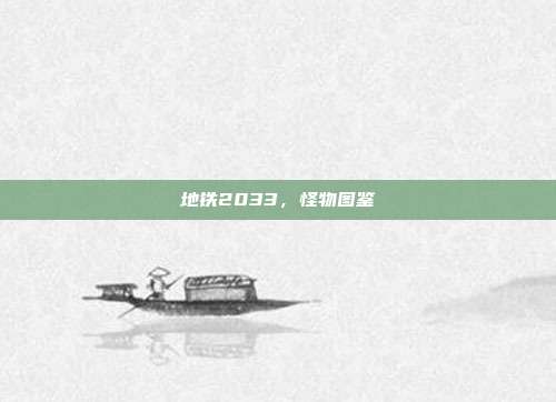 地铁2033,怪物图鉴