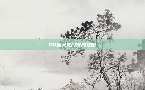 QQ仙灵龙门镖局攻略
