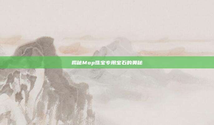 揭秘Mop珠宝专用宝石的奥秘