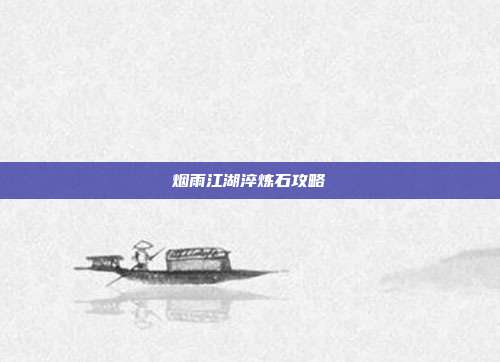 烟雨江湖淬炼石攻略
