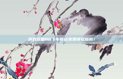 游戏攻略QQ飞车紫钻免费领取指南!