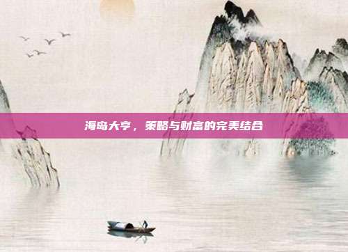 海岛大亨,策略与财富的完美结合