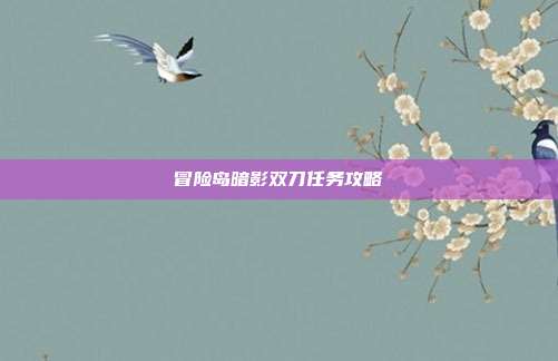 冒险岛暗影双刀任务攻略