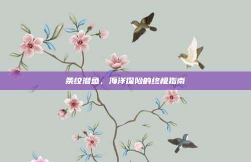 条纹潜鱼,海洋探险的终极指南