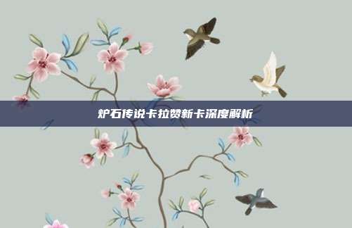 炉石传说卡拉赞新卡深度解析