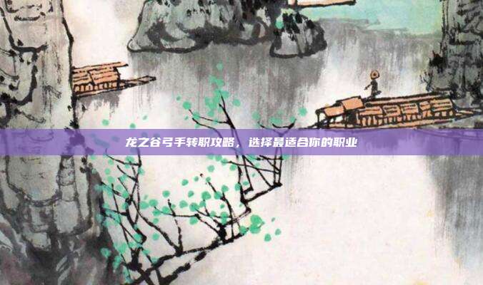 龙之谷弓手转职攻略,选择最适合你的职业