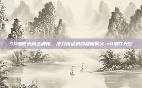 S4瑞兹天赋全解析，法力永动机的终极奥义-s4瑞兹天赋