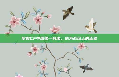 掌握CF中国第一身法,成为战场上的王者