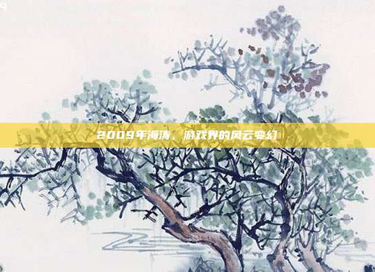 2009年海涛，游戏界的风云变幻