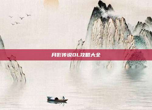 月影传说OL攻略大全
