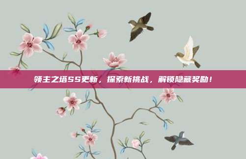 领主之塔SS更新,探索新挑战,解锁隐藏奖励!