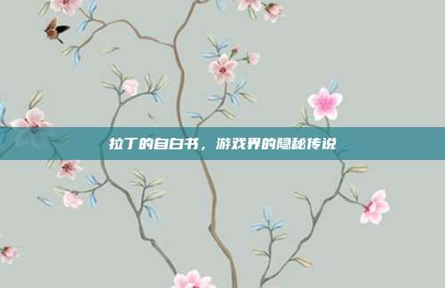 拉丁的自白书，游戏界的隐秘传说