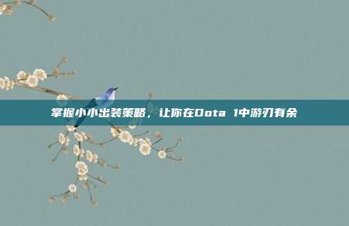 掌握小小出装策略,让你在Dota 1中游刃有余
