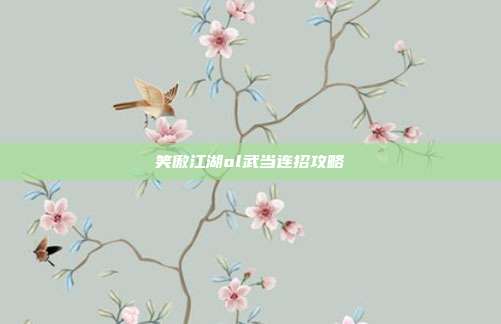 笑傲江湖ol武当连招攻略