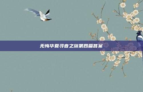 无悔华夏寻音之旅第四篇答案