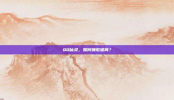 QQ仙灵,如何赚取银两?