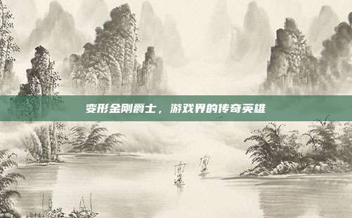 变形金刚爵士,游戏界的传奇英雄