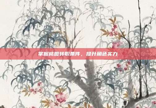 掌握桃园转职条件，提升角色实力