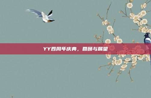 YY四周年庆典,回顾与展望