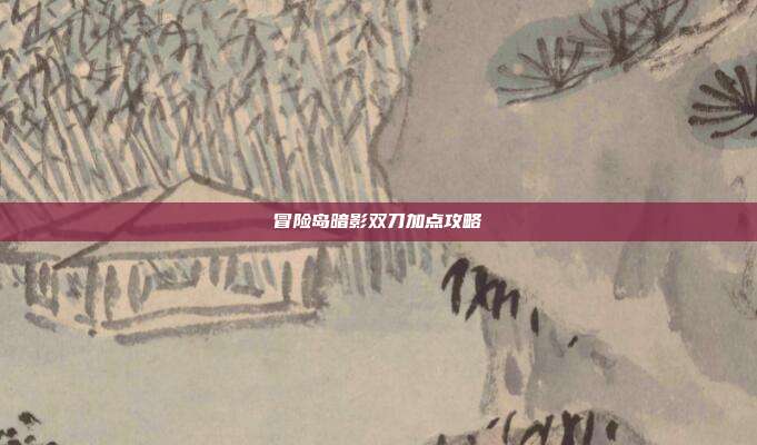冒险岛暗影双刀加点攻略