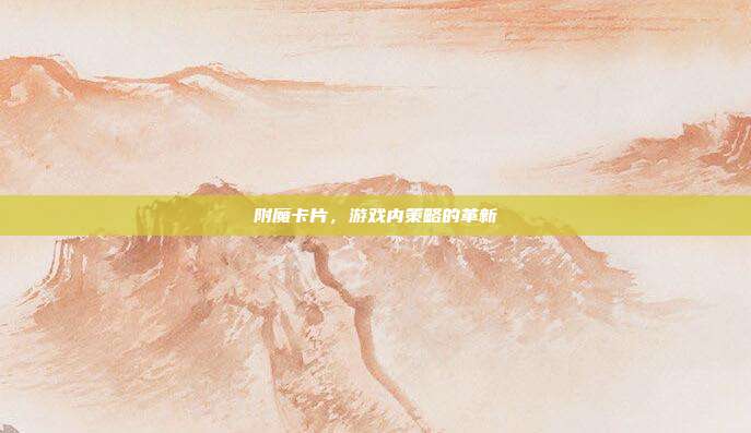 附魔卡片，游戏内策略的革新