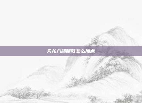 天龙八部明教怎么加点