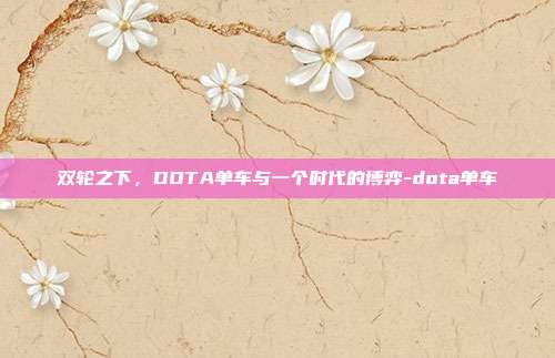 双轮之下，DOTA单车与一个时代的博弈-dota单车