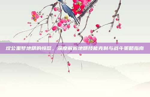 坎公噩梦地精的愤怒，深度解析地精技能克制与战斗策略指南