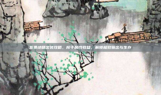 发条地精出装攻略,榨干属性收益,解锁极致输出与生存