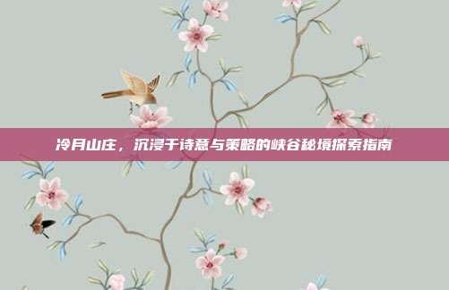 冷月山庄，沉浸于诗意与策略的峡谷秘境探索指南
