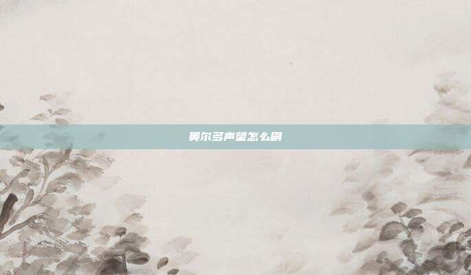 奥尔多声望怎么刷