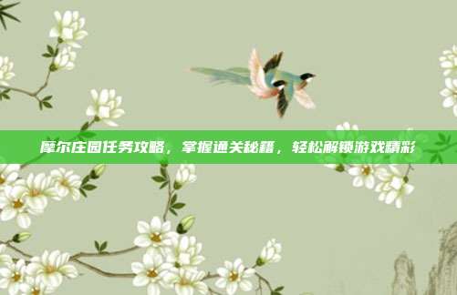 摩尔庄园任务攻略,掌握通关秘籍,轻松解锁游戏精彩
