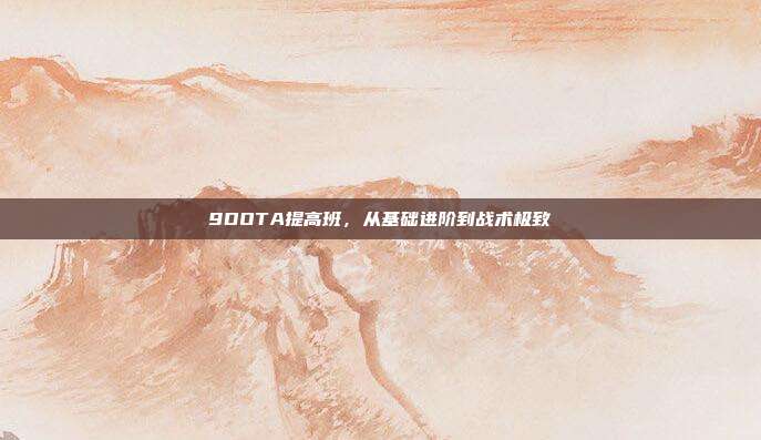 9DOTA提高班,从基础进阶到战术极致