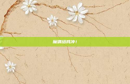 魔偶给我冲！