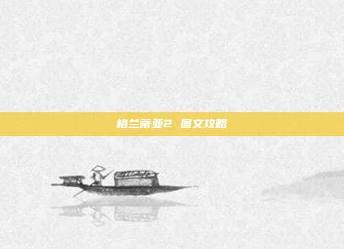 格兰蒂亚2 图文攻略